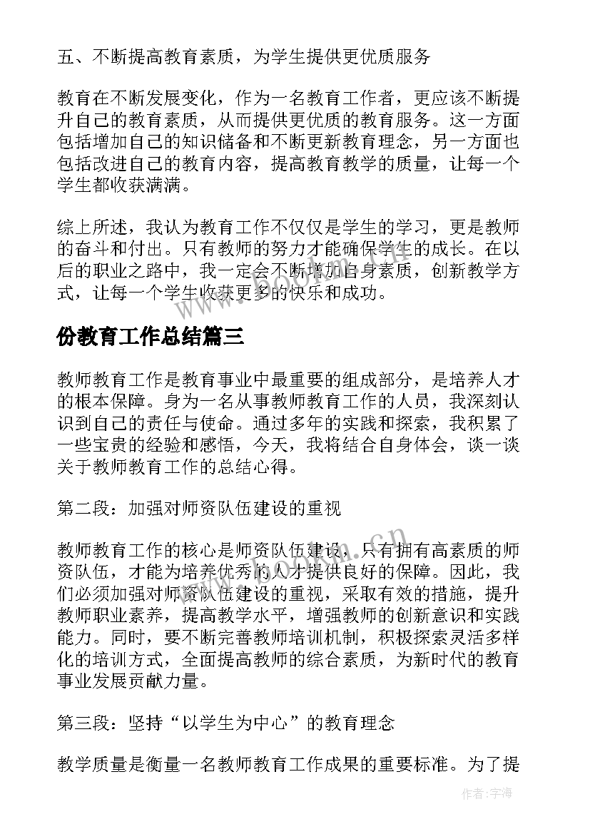 份教育工作总结 教师教育工作总结心得体会(汇总5篇)