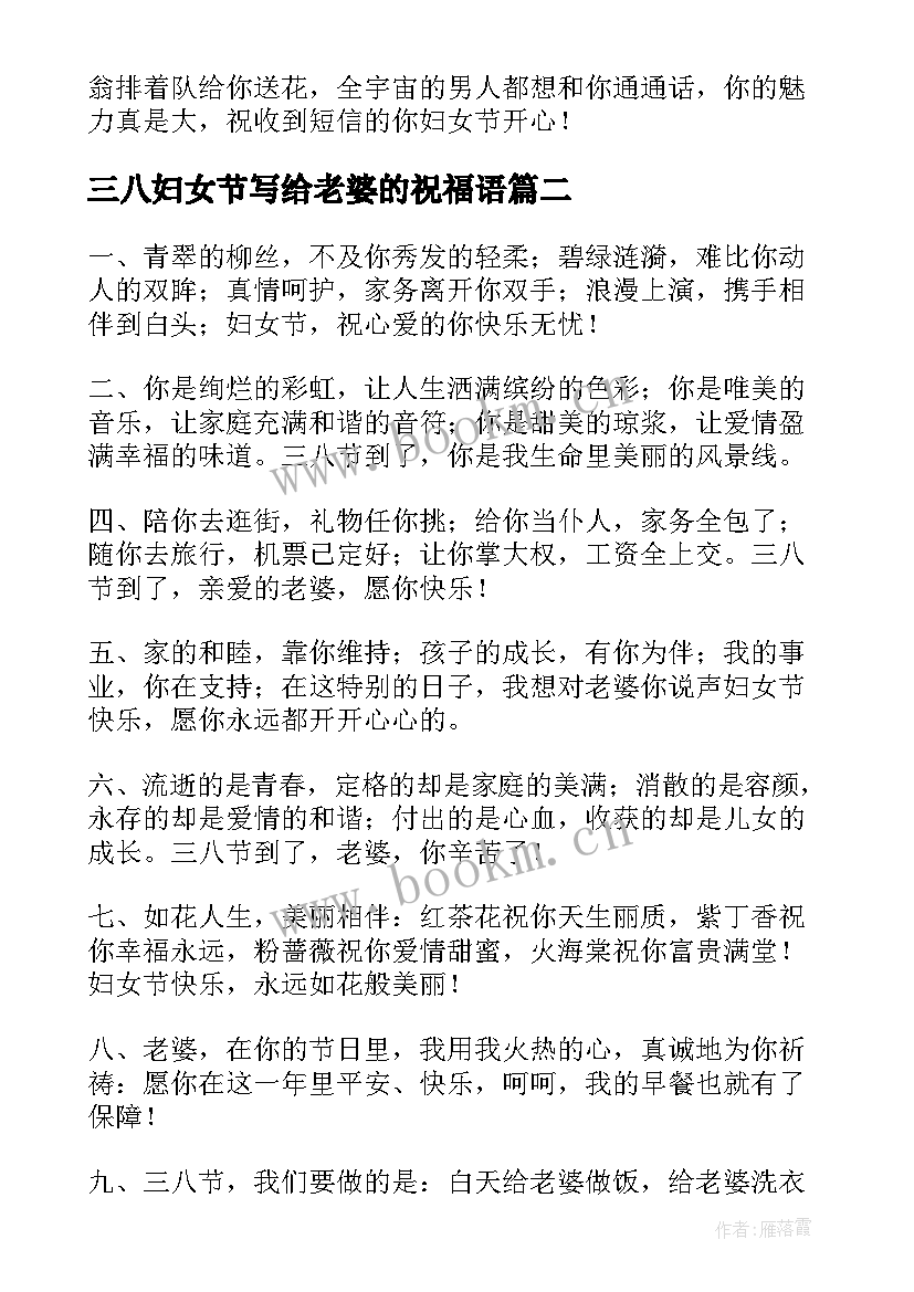 最新三八妇女节写给老婆的祝福语 三八妇女节给老婆的祝福语(实用5篇)