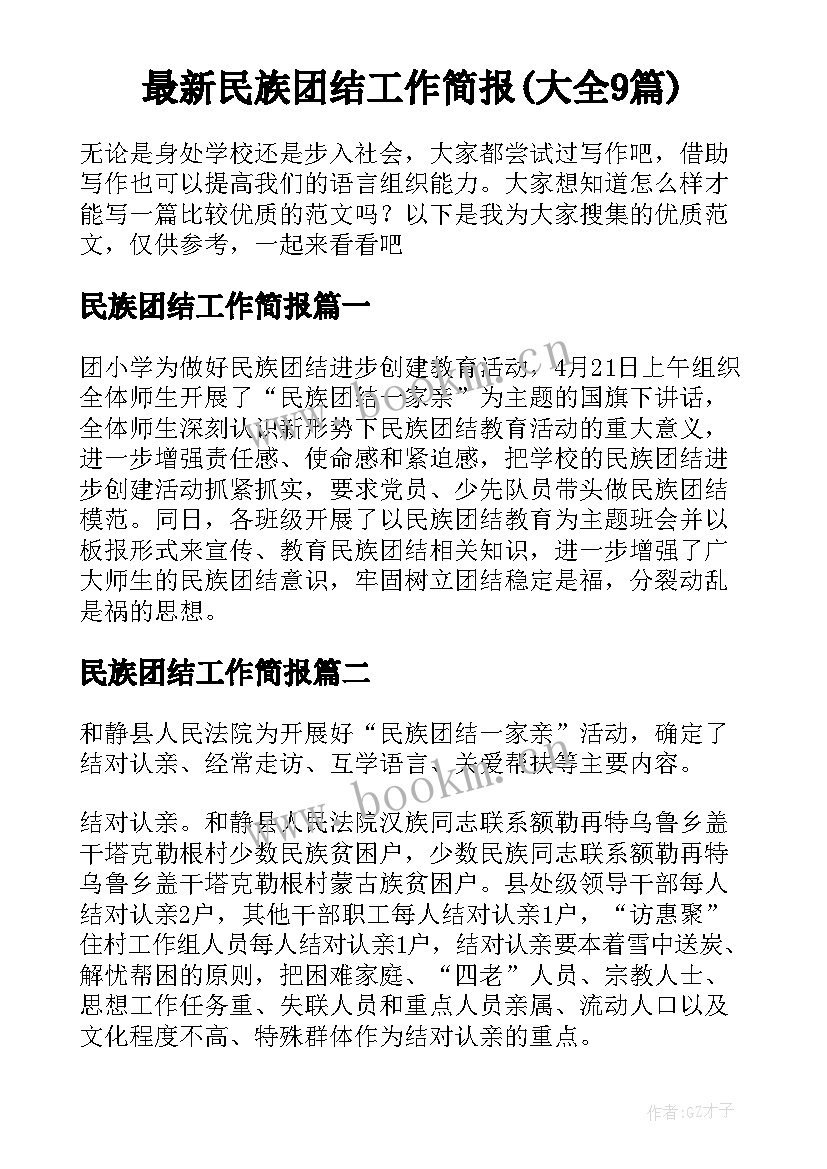 最新民族团结工作简报(大全9篇)