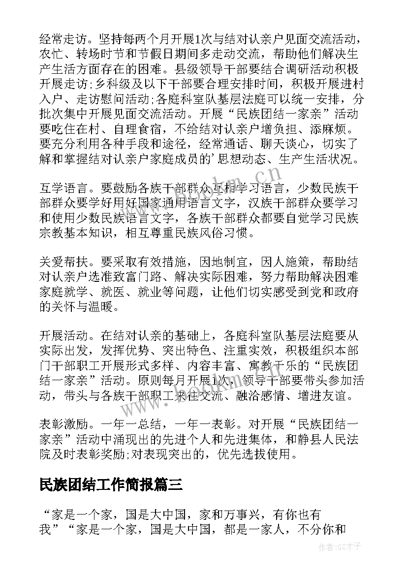 最新民族团结工作简报(大全9篇)