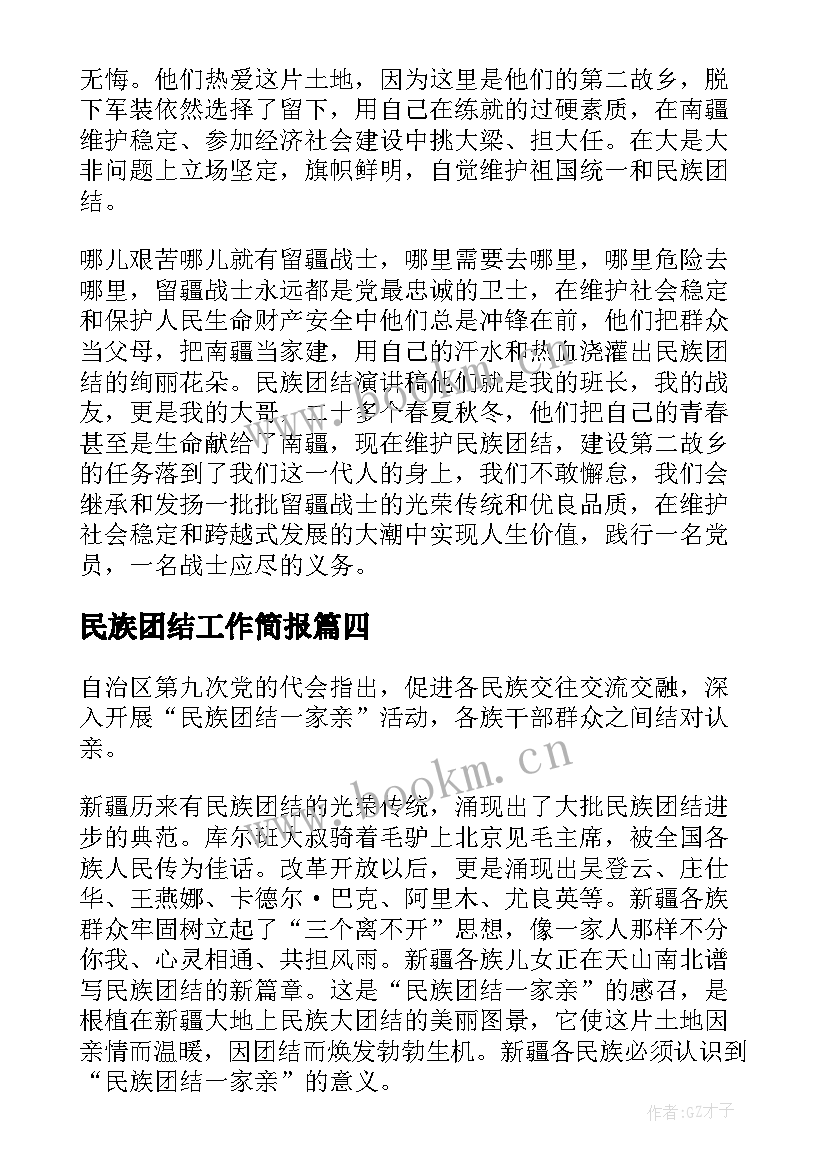 最新民族团结工作简报(大全9篇)