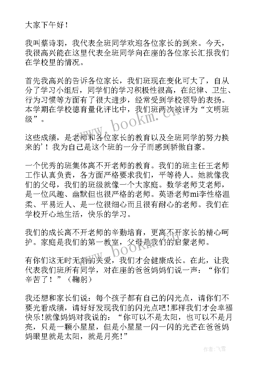 家长会学生代表发言演讲稿初二(优秀5篇)