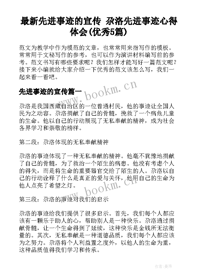 最新先进事迹的宣传 尕洛先进事迹心得体会(优秀5篇)