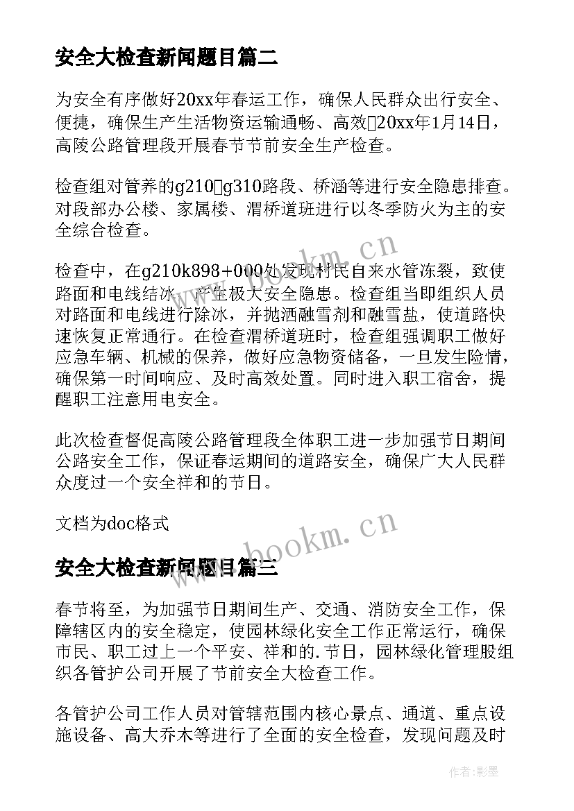 安全大检查新闻题目 春节节前安全大检查新闻稿(实用6篇)