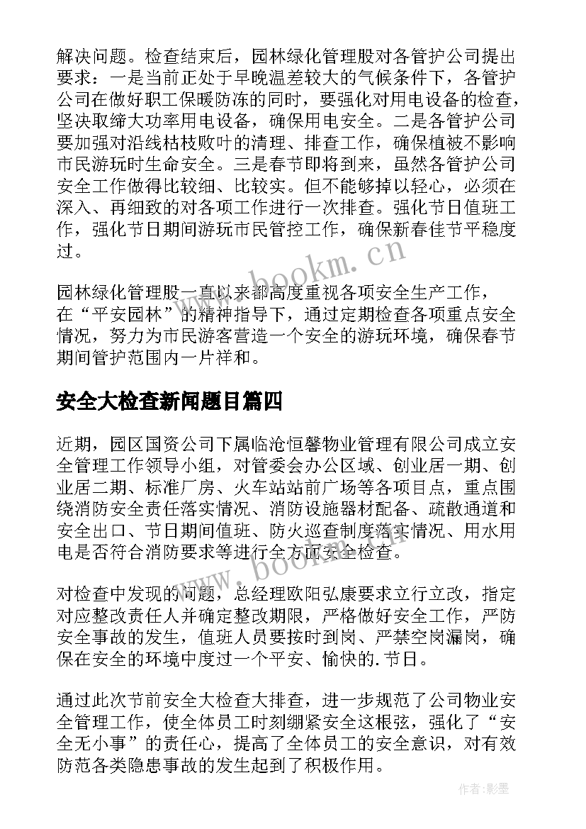 安全大检查新闻题目 春节节前安全大检查新闻稿(实用6篇)