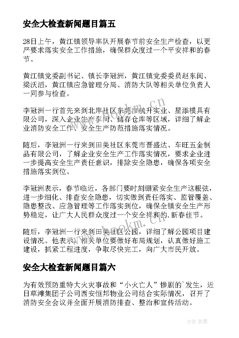 安全大检查新闻题目 春节节前安全大检查新闻稿(实用6篇)