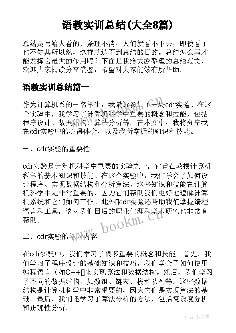 语教实训总结(大全8篇)