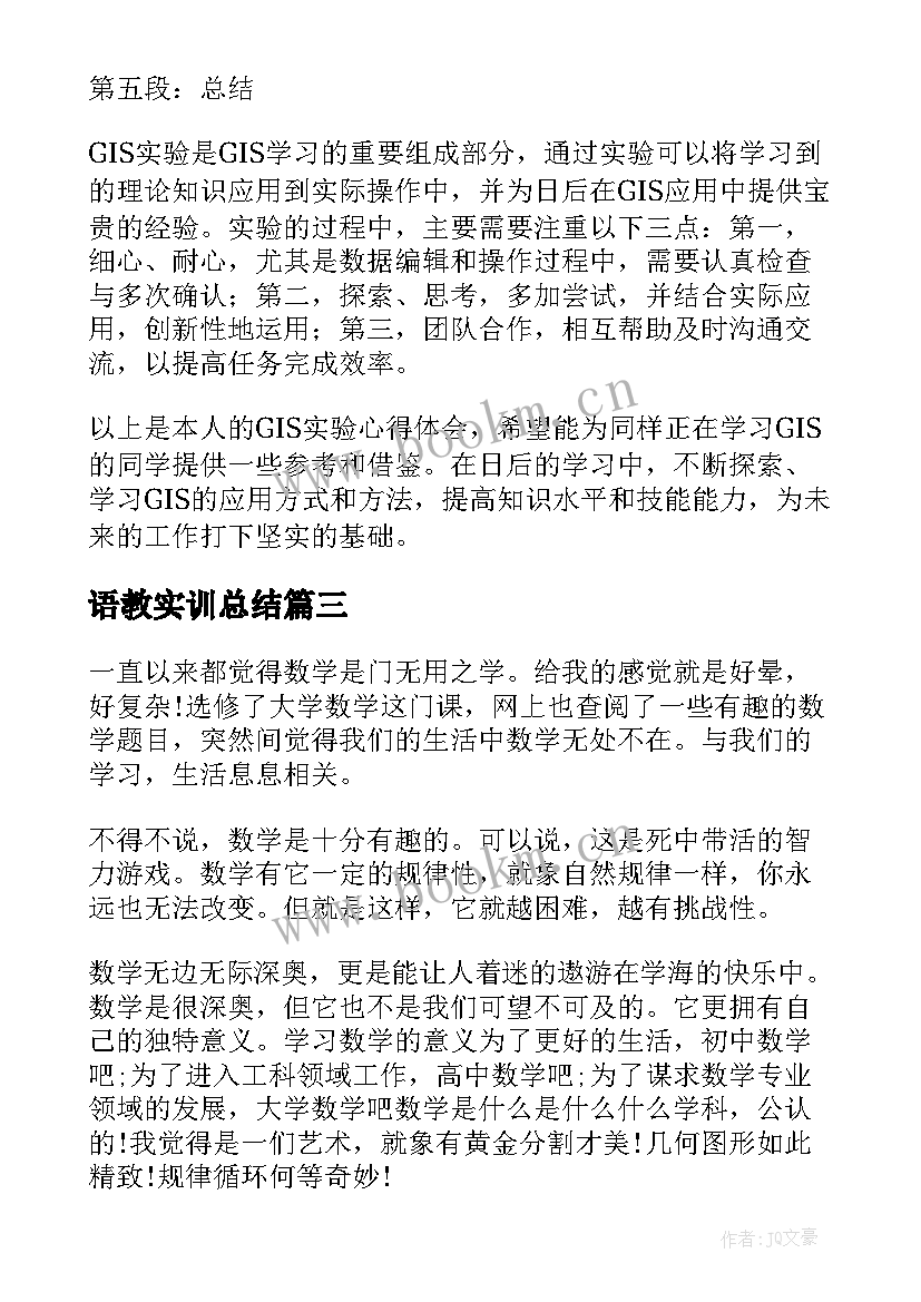 语教实训总结(大全8篇)