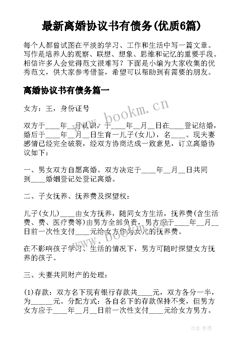 最新离婚协议书有债务(优质6篇)