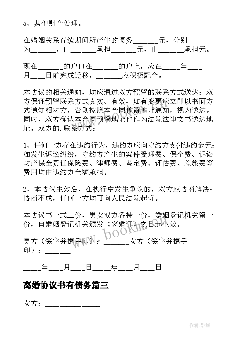 最新离婚协议书有债务(优质6篇)