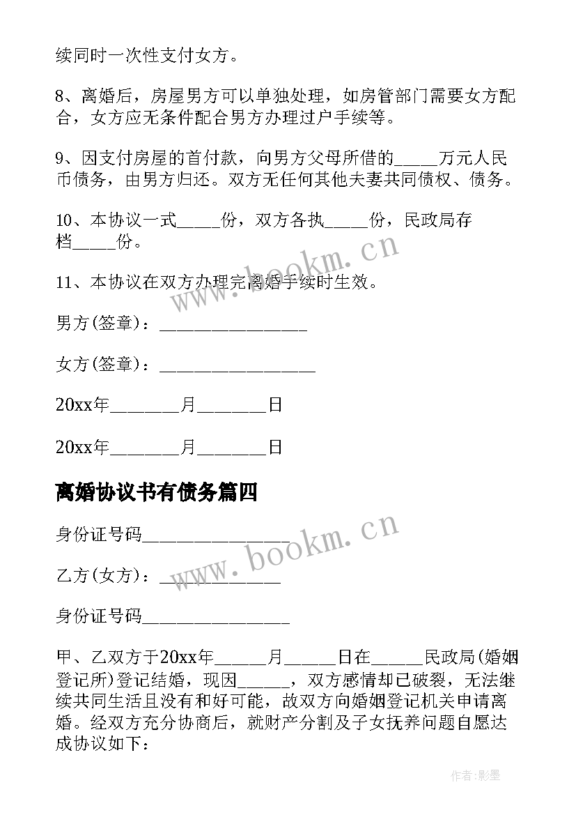 最新离婚协议书有债务(优质6篇)