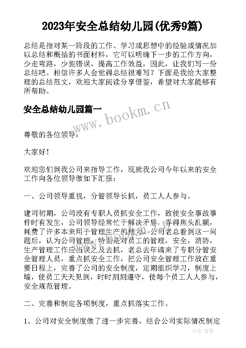 2023年安全总结幼儿园(优秀9篇)