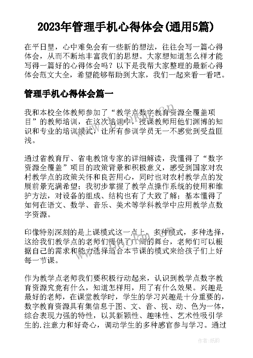 2023年管理手机心得体会(通用5篇)