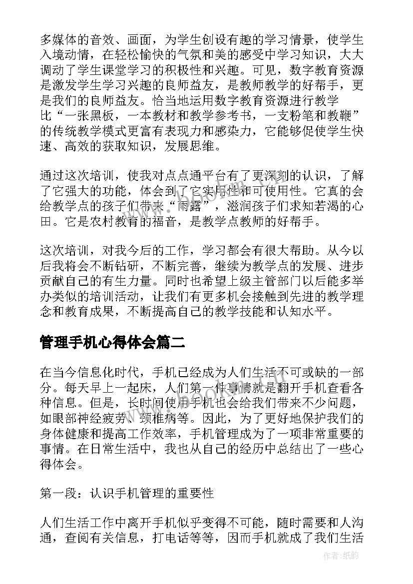 2023年管理手机心得体会(通用5篇)