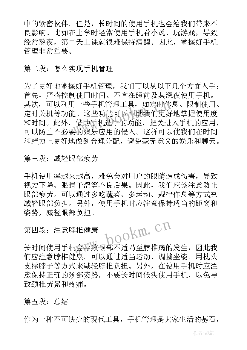 2023年管理手机心得体会(通用5篇)