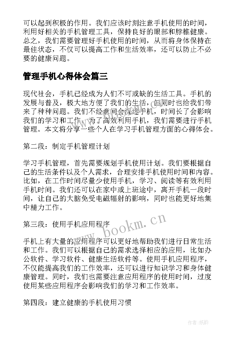 2023年管理手机心得体会(通用5篇)