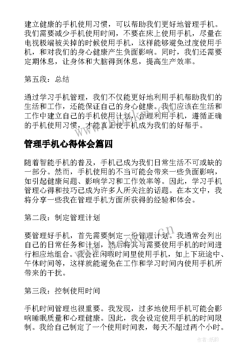 2023年管理手机心得体会(通用5篇)