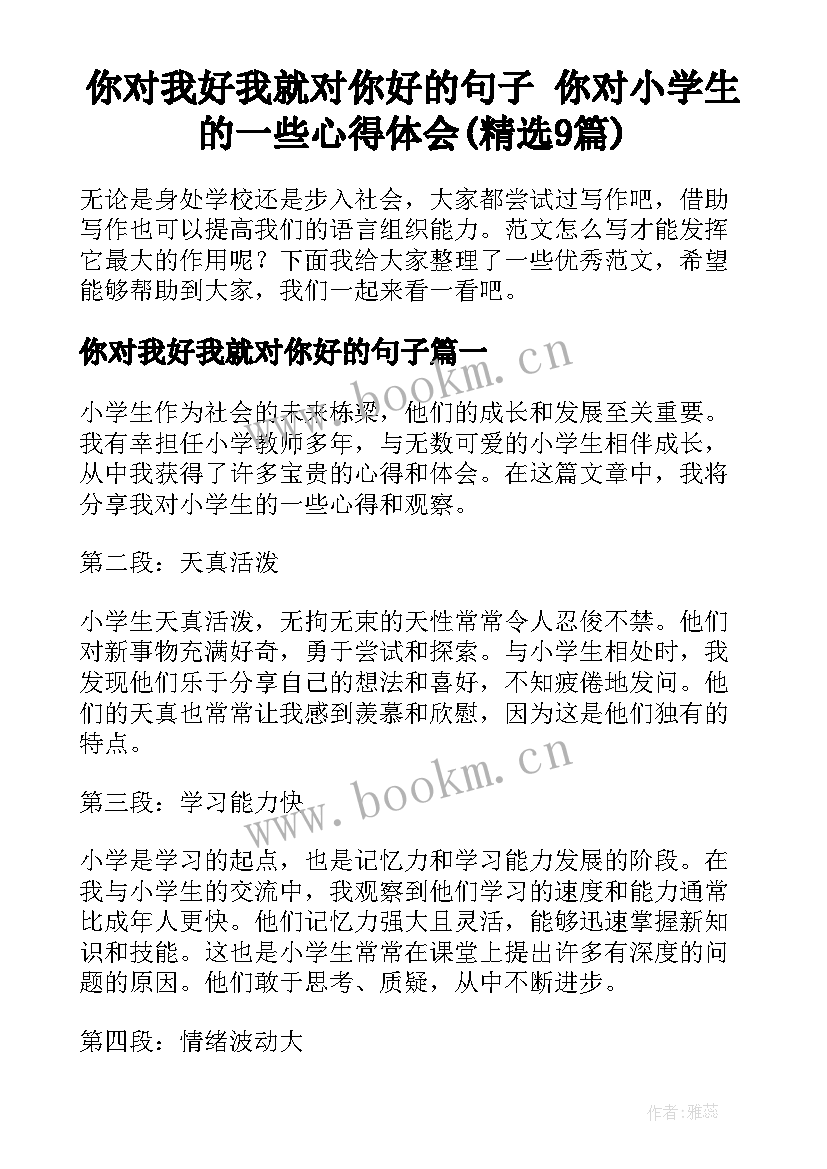 你对我好我就对你好的句子 你对小学生的一些心得体会(精选9篇)