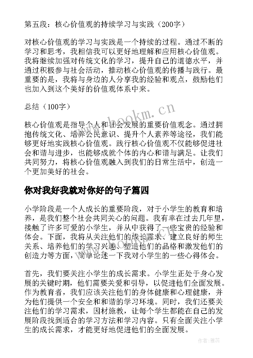 你对我好我就对你好的句子 你对小学生的一些心得体会(精选9篇)