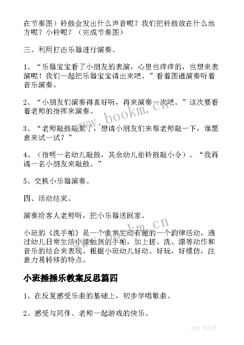 小班捶捶乐教案反思 小班音乐活动反思(模板10篇)