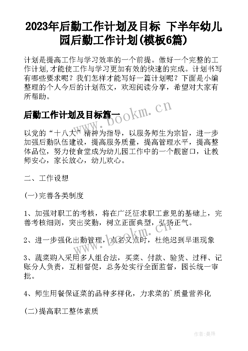 2023年后勤工作计划及目标 下半年幼儿园后勤工作计划(模板6篇)