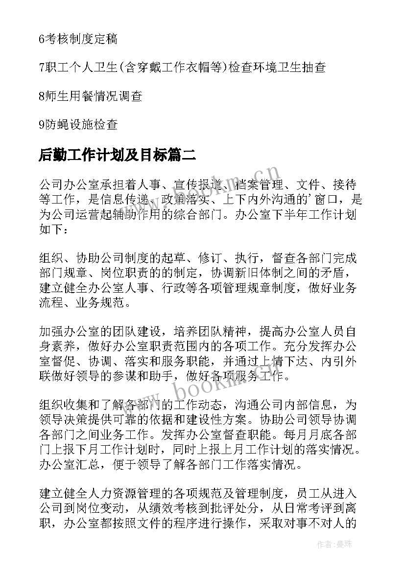 2023年后勤工作计划及目标 下半年幼儿园后勤工作计划(模板6篇)