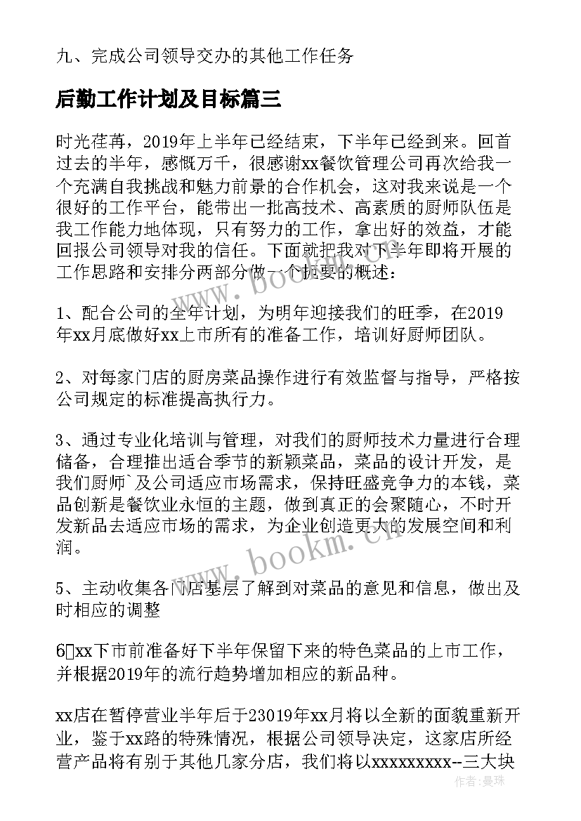 2023年后勤工作计划及目标 下半年幼儿园后勤工作计划(模板6篇)