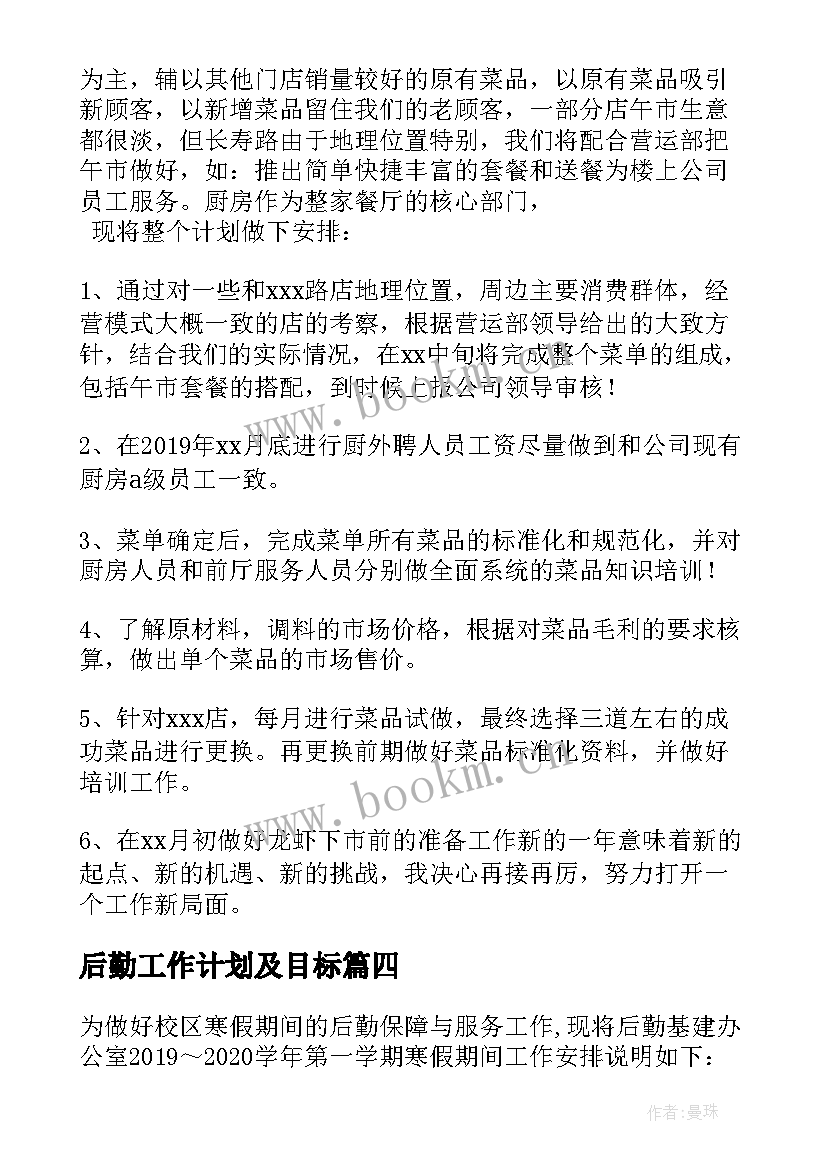 2023年后勤工作计划及目标 下半年幼儿园后勤工作计划(模板6篇)