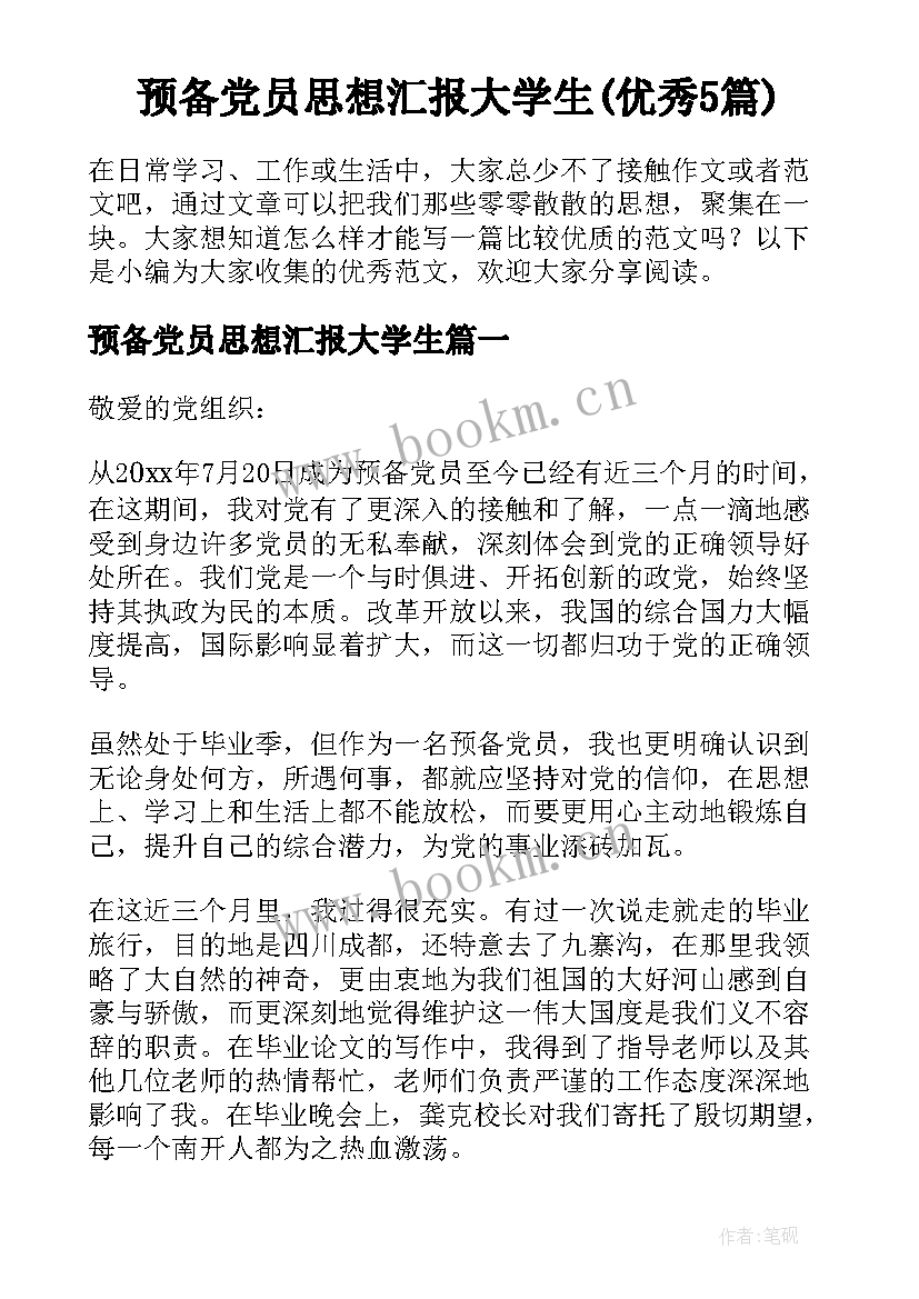 预备党员思想汇报大学生(优秀5篇)