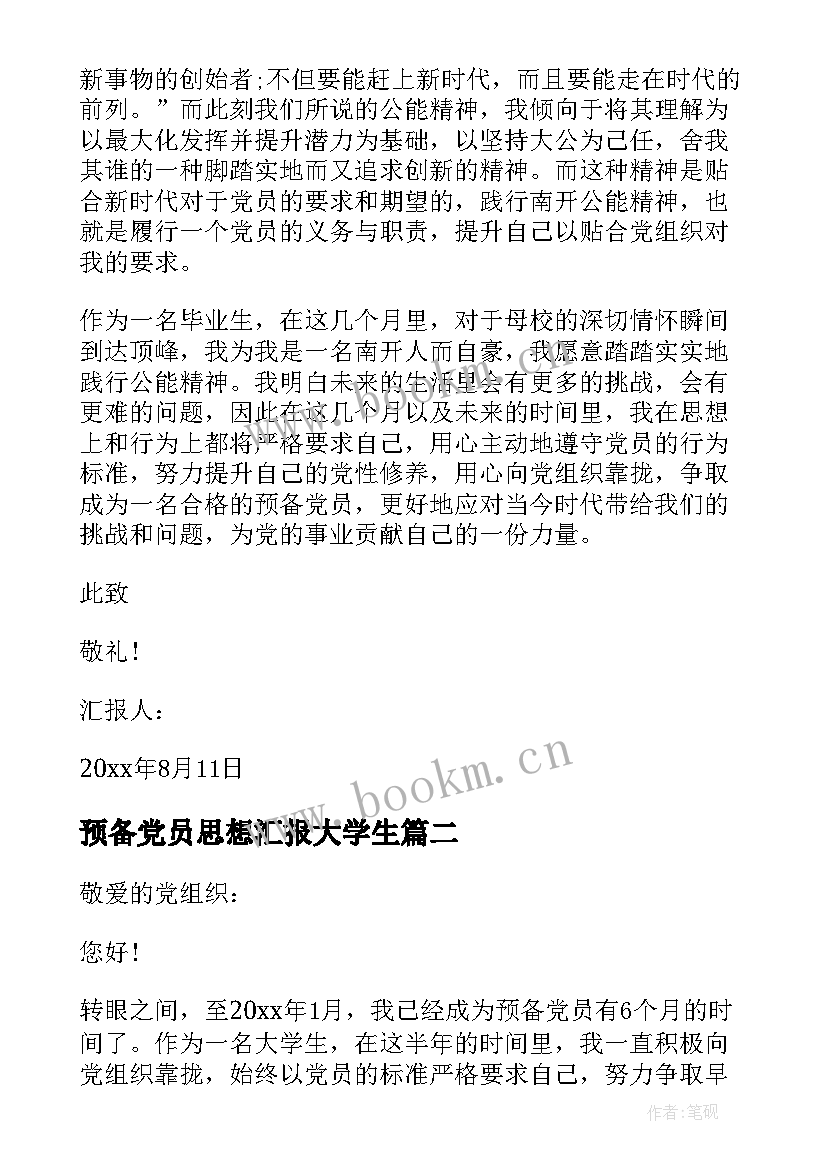 预备党员思想汇报大学生(优秀5篇)