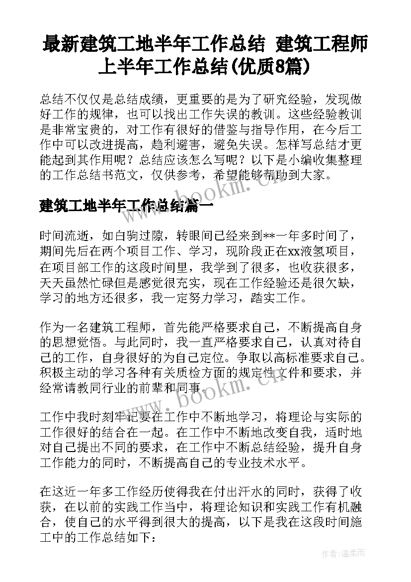 最新建筑工地半年工作总结 建筑工程师上半年工作总结(优质8篇)