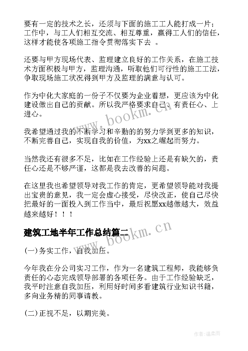 最新建筑工地半年工作总结 建筑工程师上半年工作总结(优质8篇)