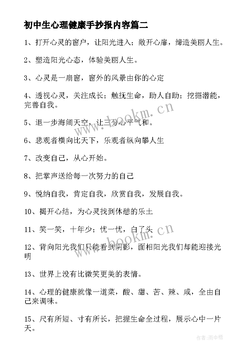 最新初中生心理健康手抄报内容 心理健康手抄报内容资料(模板5篇)