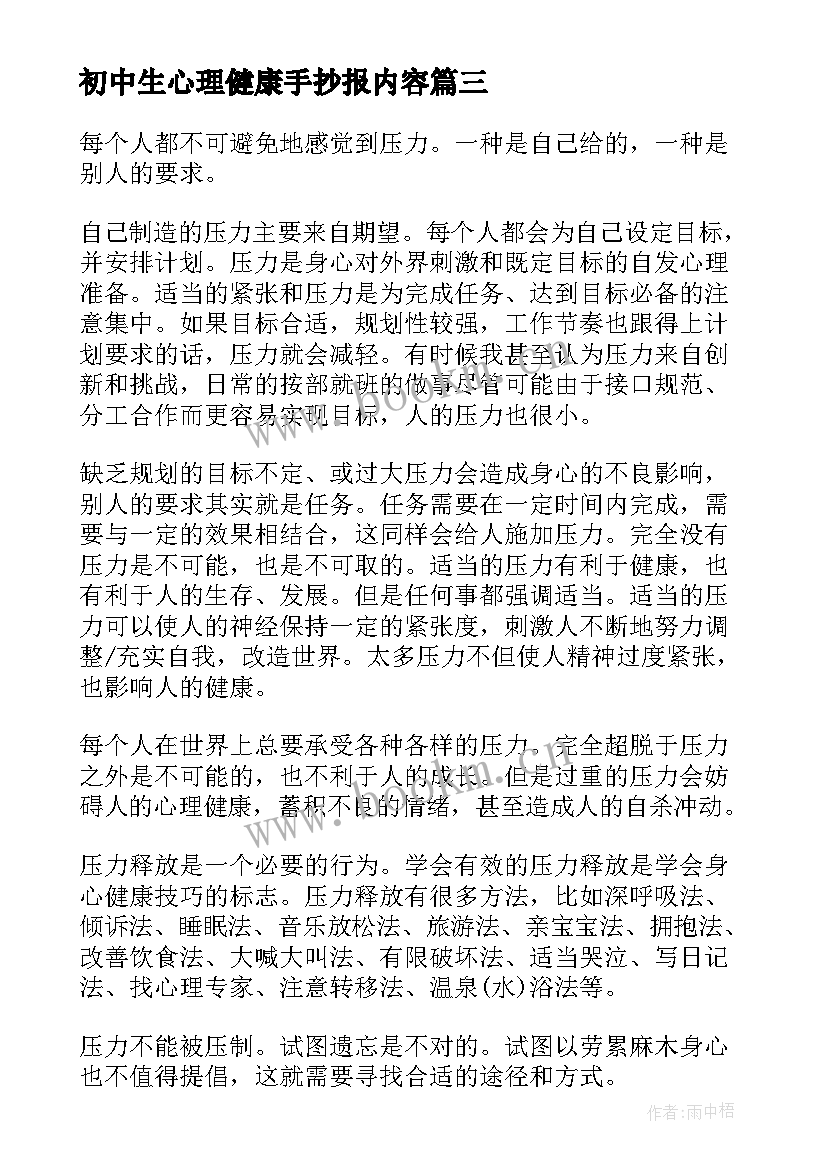 最新初中生心理健康手抄报内容 心理健康手抄报内容资料(模板5篇)