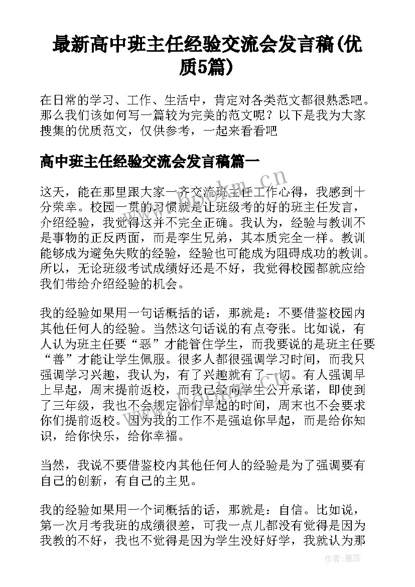 最新高中班主任经验交流会发言稿(优质5篇)