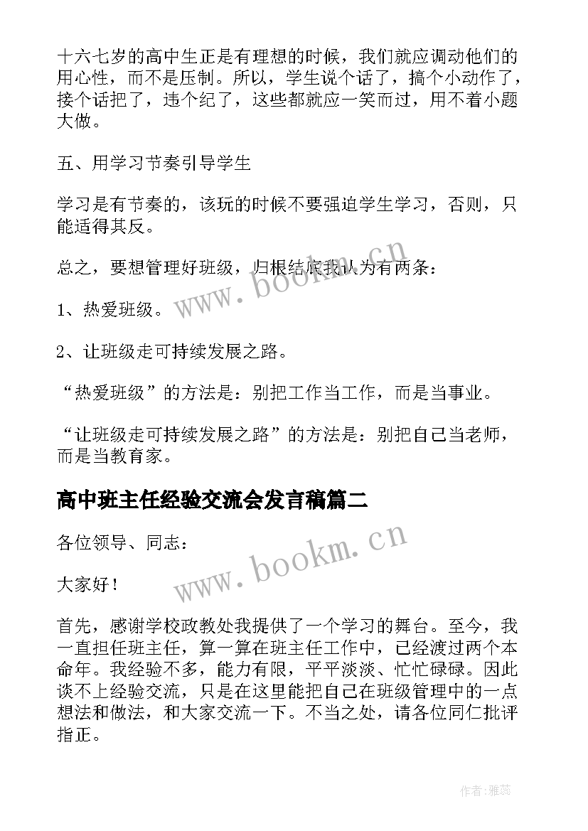 最新高中班主任经验交流会发言稿(优质5篇)