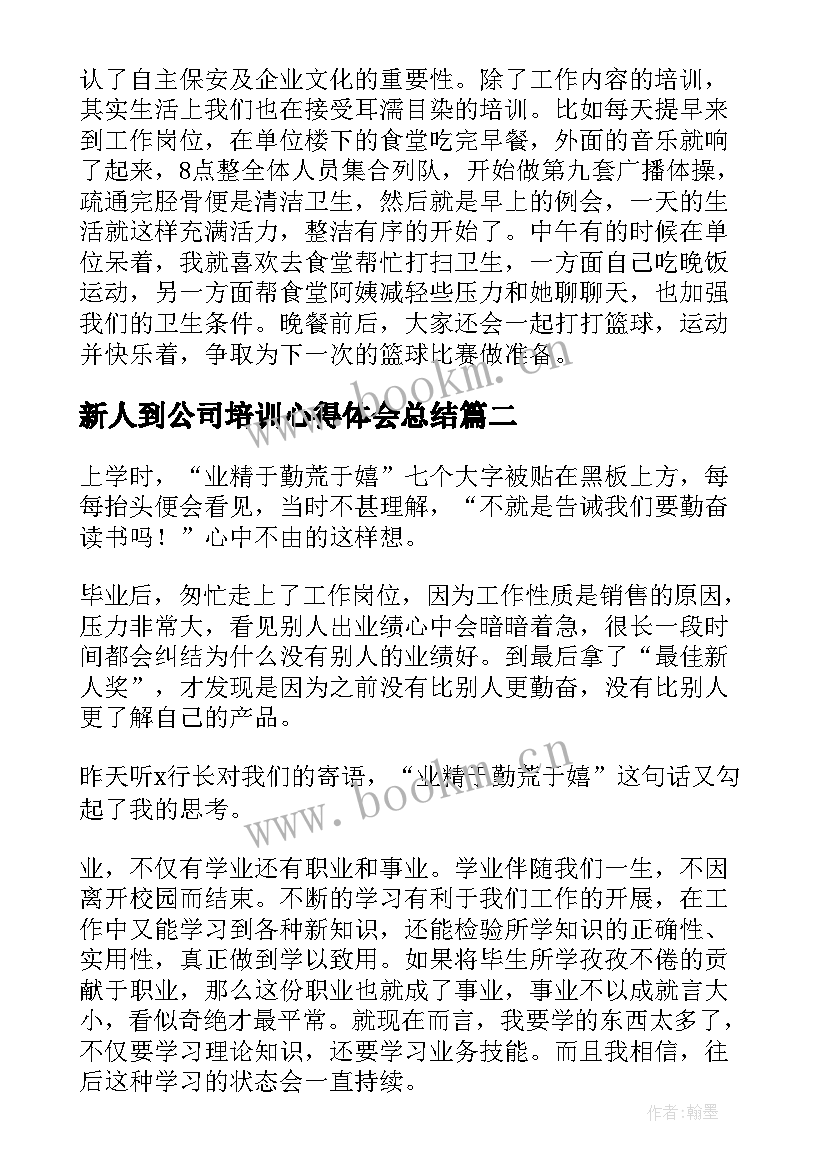 最新新人到公司培训心得体会总结(汇总5篇)