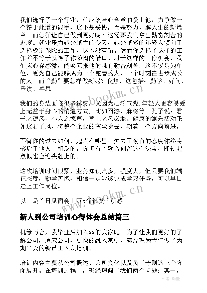 最新新人到公司培训心得体会总结(汇总5篇)