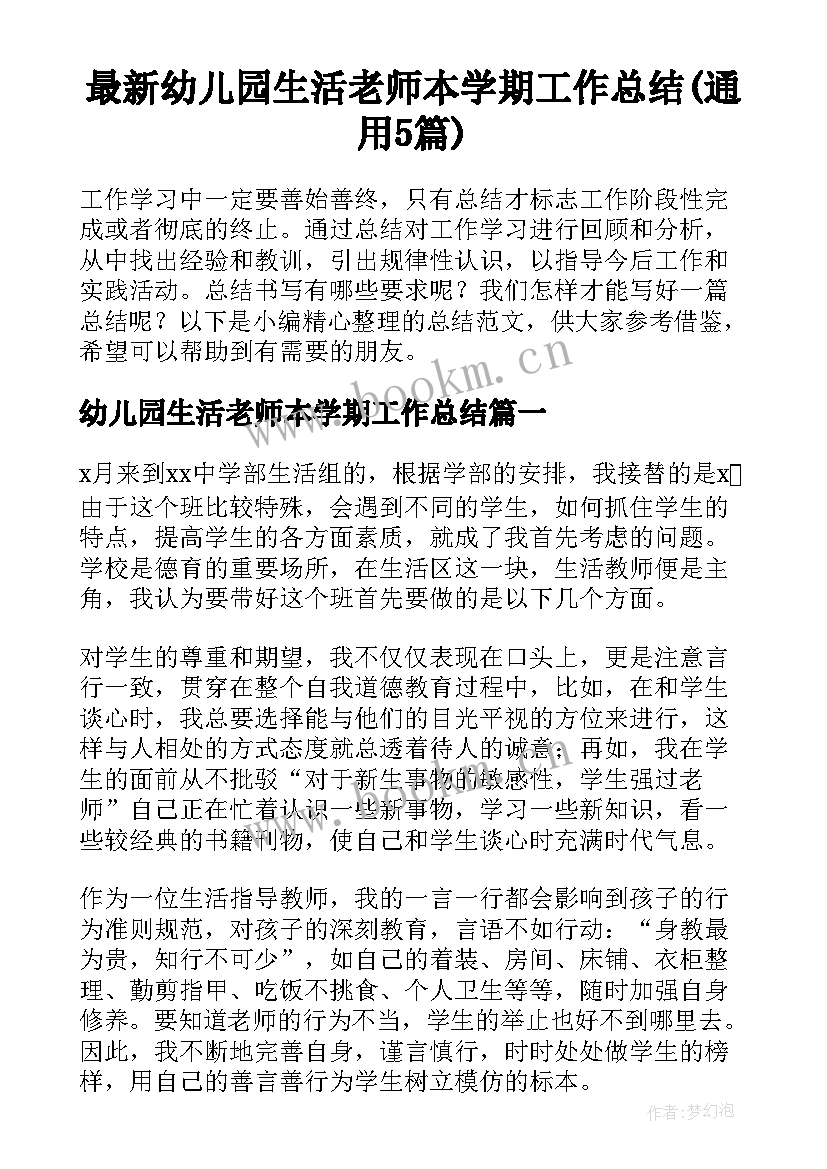 最新幼儿园生活老师本学期工作总结(通用5篇)