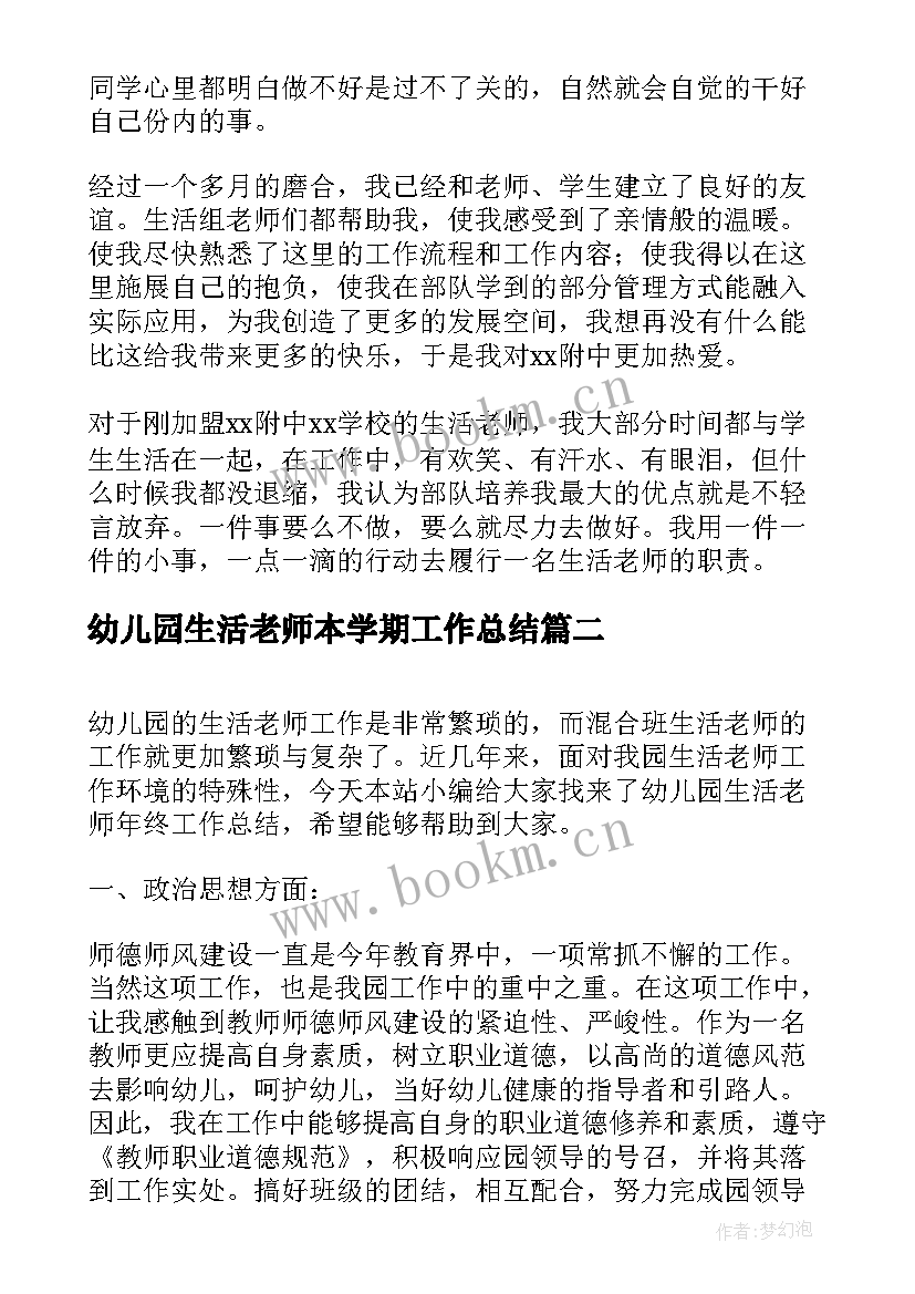 最新幼儿园生活老师本学期工作总结(通用5篇)