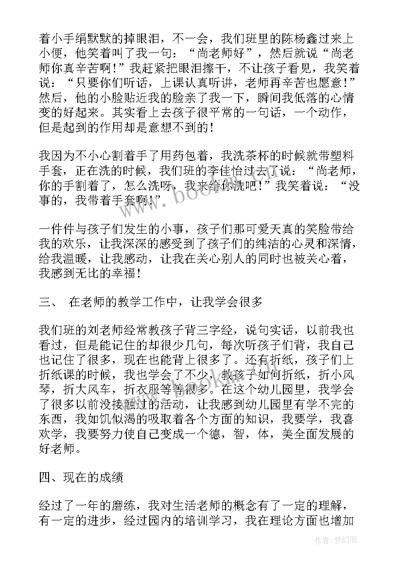 最新幼儿园生活老师本学期工作总结(通用5篇)