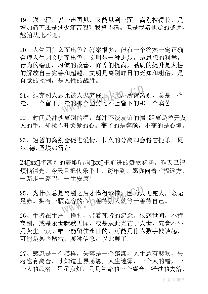 离别的语录 离别经典语录(模板8篇)