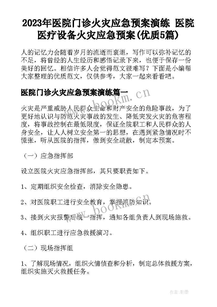 2023年医院门诊火灾应急预案演练 医院医疗设备火灾应急预案(优质5篇)