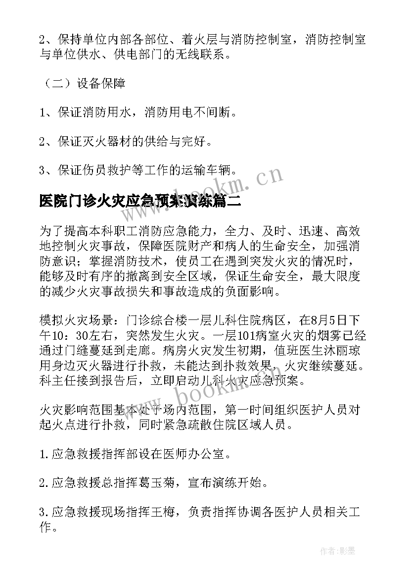 2023年医院门诊火灾应急预案演练 医院医疗设备火灾应急预案(优质5篇)