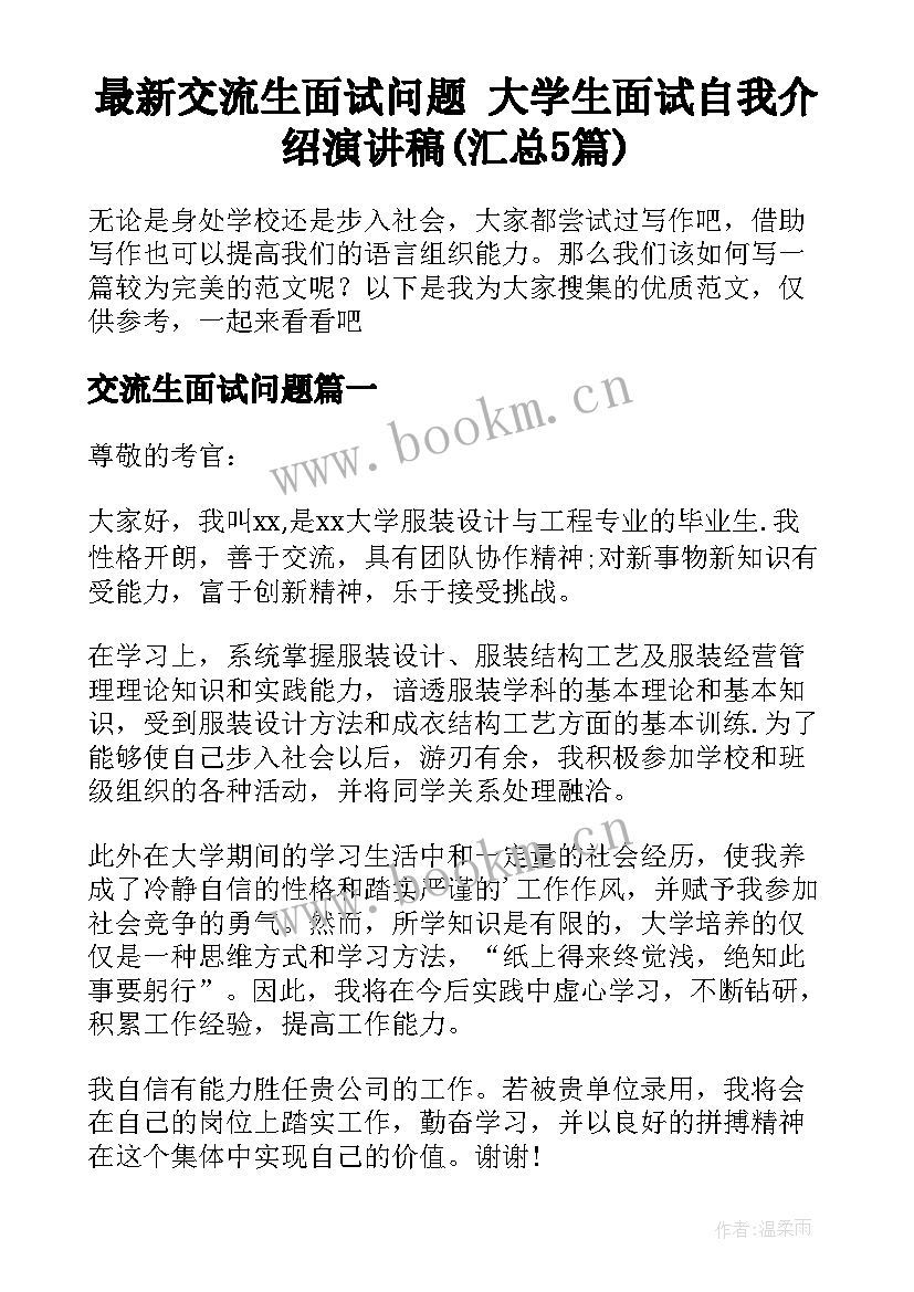 最新交流生面试问题 大学生面试自我介绍演讲稿(汇总5篇)