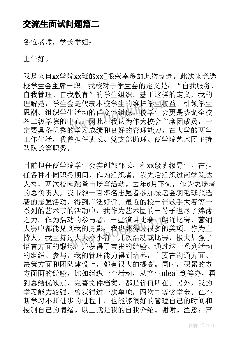 最新交流生面试问题 大学生面试自我介绍演讲稿(汇总5篇)