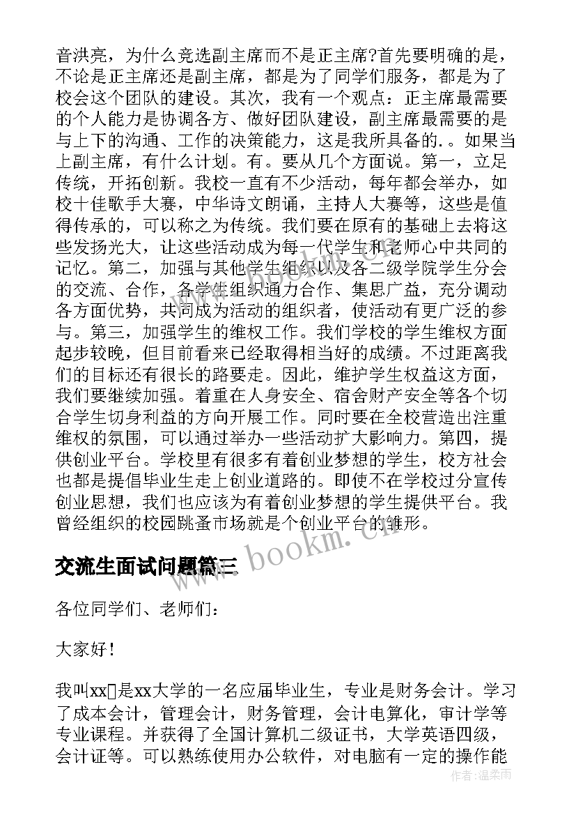 最新交流生面试问题 大学生面试自我介绍演讲稿(汇总5篇)