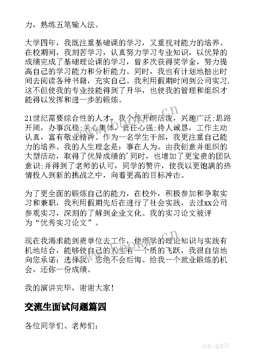 最新交流生面试问题 大学生面试自我介绍演讲稿(汇总5篇)