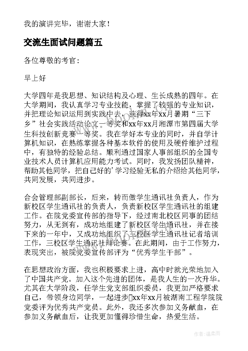 最新交流生面试问题 大学生面试自我介绍演讲稿(汇总5篇)