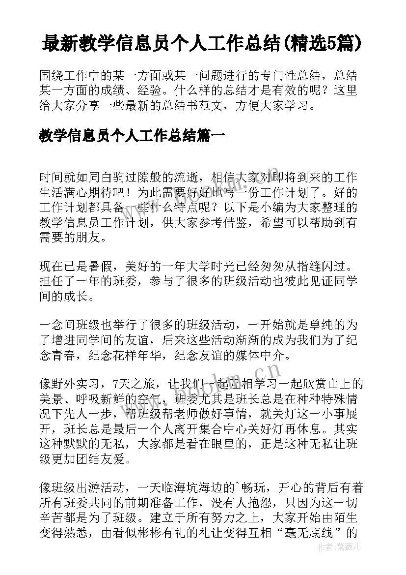 最新教学信息员个人工作总结(精选5篇)